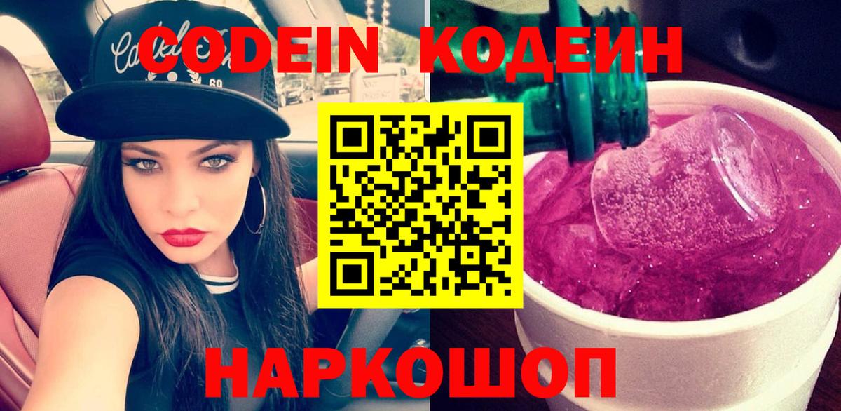 Кодеин Purple Drank Ишим