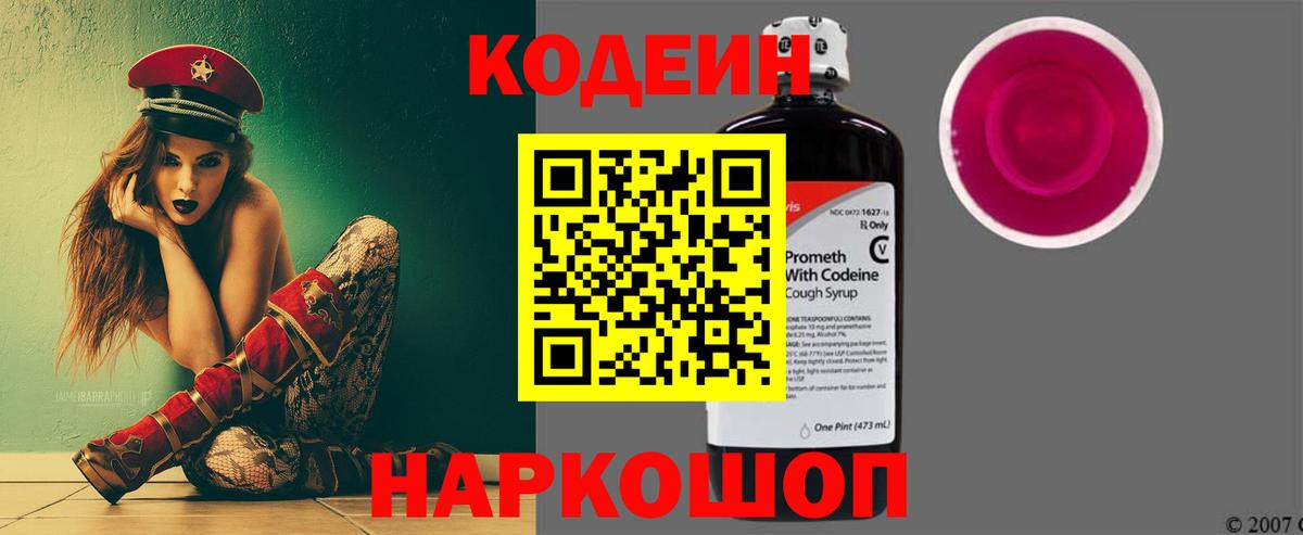 Кодеин Purple Drank  Вход с VPN  Ишим  Кодеиновый сироп Lean напиток Lean (лин) 